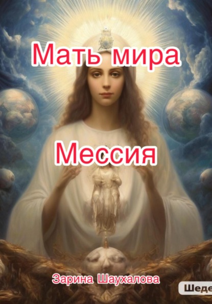 Мать мира