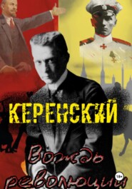 бесплатно читать книгу Керенский. Вождь революции автора Алексей Птица