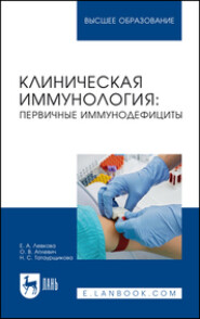 бесплатно читать книгу Клиническая иммунология. Первичные иммунодефициты. Учебное пособие для вузов автора Наталья Татаурщикова