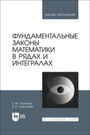 бесплатно читать книгу Фундаментальные законы математики в рядах и интегралах. Учебное пособие для вузов автора Евгений Лушников