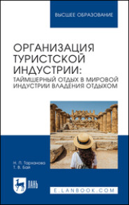 бесплатно читать книгу Организация туристской индустрии. Таймшерный отдых в мировой индустрии владения отдыхом. Учебное пособие для вузов автора Наталья Тарханова