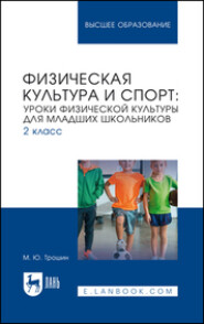 бесплатно читать книгу Физическая культура и спорт. Уроки физической культуры для младших школьников. 2 класс. Учебное пособие для вузов автора Михаил Трошин