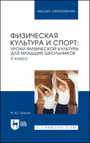 бесплатно читать книгу Физическая культура и спорт. Уроки физической культуры для младших школьников. 3 класс. Учебное пособие для вузов автора Михаил Трошин