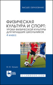 бесплатно читать книгу Физическая культура и спорт. Уроки физической культуры для младших школьников. 4 класс. Учебное пособие для вузов автора Михаил Трошин