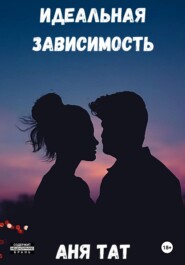 бесплатно читать книгу Идеальная зависимость автора Аня Тат