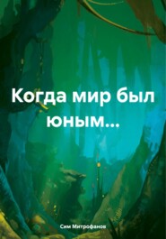 бесплатно читать книгу Когда мир был юным… автора Сим Митрофанов