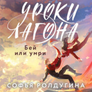 бесплатно читать книгу Уроки Лагона: Бей или умри автора Софья Ролдугина