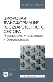 бесплатно читать книгу Цифровая трансформация государственного сектора. Интеграция, управление и безопасность. Учебное пособие для вузов автора Антон Баланов