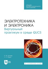 бесплатно читать книгу Электротехника и электроника. Виртуальный практикум в среде QUCS. Учебное пособие для СПО автора Анатолий Дунаев