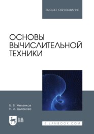 бесплатно читать книгу Основы вычислительной техники. Учебник для вузов автора Наталия Цыганова