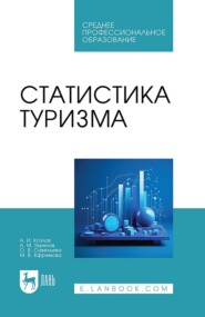 бесплатно читать книгу Статистика туризма. Учебное пособие для СПО автора Ольга Савельева