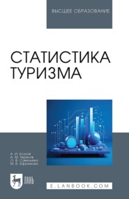 бесплатно читать книгу Статистика туризма. Учебное пособие для вузов автора Ольга Савельева