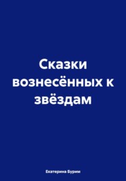 бесплатно читать книгу Сказки вознесённых к звёздам автора Екатерина Бурим