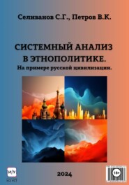 бесплатно читать книгу Системный анализ в этнополитике. На примере русской цивилизации автора Сергей Селиванов