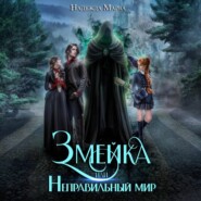 бесплатно читать книгу Змейка или Неправильный мир автора Надежда Марва