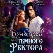 бесплатно читать книгу Бунтарка для Темного ректора автора Василиса Лисина