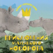 бесплатно читать книгу Приключения маленького носорога автора Ли Хён