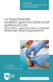 бесплатно читать книгу Осуществление лечебно-диагностической деятельности: патогенез, диагностика и лечение первичных иммунодефицитов. Учебное пособие для СПО автора Наталья Татаурщикова