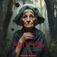 бесплатно читать книгу Мизгирь автора Марина Якунина