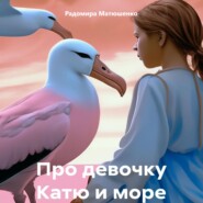 бесплатно читать книгу Про девочку Катю и море автора Радомира Матюшенко