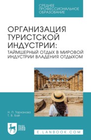 бесплатно читать книгу Организация туристской индустрии: таймшерный отдых в мировой индустрии владения отдыхом. Учебное пособие для СПО автора Наталья Тарханова