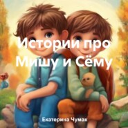 бесплатно читать книгу Истории про Мишу и Сёму автора Екатерина Чумак