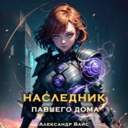 бесплатно читать книгу Наследник павшего дома. Том III автора Александр Вайс