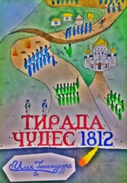 бесплатно читать книгу Тирада Чудес 1812 автора Илья Ганпанцура