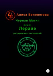 бесплатно читать книгу Черная магия демон Лерайе разрушение отношений автора Алиса Белоногова