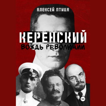 Керенский. Вождь революции