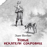 бесплатно читать книгу Новые искатели сокровищ автора Эдит Несбит