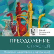 бесплатно читать книгу Преодоление страстей автора Сергей Лазарев