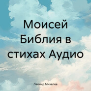 бесплатно читать книгу Моисей Библия в стихах Аудио автора Леонид Михелев