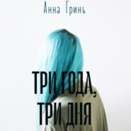 бесплатно читать книгу Три года, три дня автора Анна Гринь