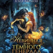 бесплатно читать книгу Невинная для Тёмного Генерала автора Хэля Хармон