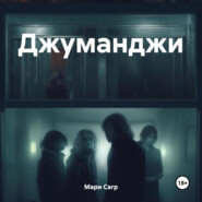 бесплатно читать книгу Джуманджи автора Мари Carp