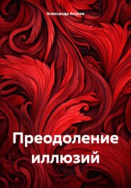 бесплатно читать книгу Преодоление иллюзий автора Александр Акулов