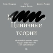 бесплатно читать книгу Циничные теории. Как все стали спорить о расе, гендере и идентичности и что в этом плохого автора Хелен Плакроуз