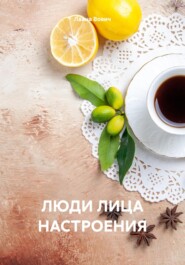 бесплатно читать книгу ЛЮДИ ЛИЦА НАСТРОЕНИЯ автора Лаана Вович