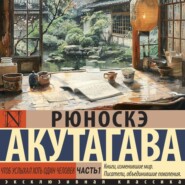 бесплатно читать книгу Чтоб услыхал хоть один человек. Часть 1 автора Рюноскэ Акутагава