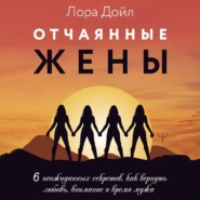 бесплатно читать книгу Отчаянные жены. 6 неожиданных секретов, как вернуть любовь, внимание и время мужа автора Лора Дойл