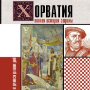 бесплатно читать книгу Хорватия. Полная история страны автора Патрисия Бартолич