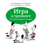 бесплатно читать книгу Игра в тренинге. Личный помощник тренера автора Георгий Голышев