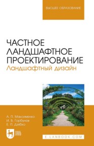 бесплатно читать книгу Частное ландшафтное проектирование. Ландшафтный дизайн. Учебное пособие для вузов автора Евгений Дзябко