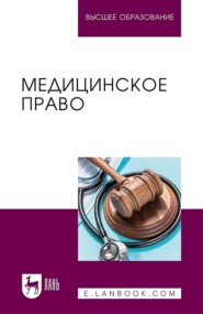 бесплатно читать книгу Медицинское право. Учебник для вузов автора Максим Свередюк