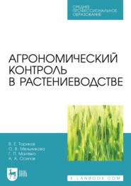 бесплатно читать книгу Агрономический контроль в растениеводстве. Учебное пособие для СПО автора Галина Малявко