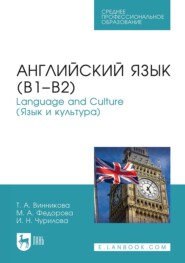 бесплатно читать книгу Английский язык (В1-В2). Language and Culture (Язык и культура). Учебное пособие для СПО автора Ирина Чурилова