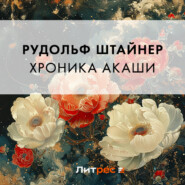 бесплатно читать книгу Хроника Акаши автора Рудольф Йозеф Лоренц Штайнер