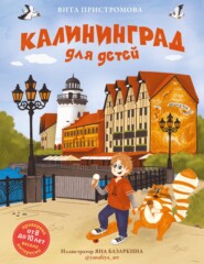 бесплатно читать книгу Калининград для детей автора Вита Пристромова