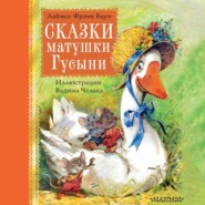 бесплатно читать книгу Сказки матушки Гусыни автора Лаймен Фрэнк Баум